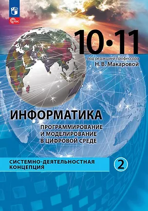 Книга Информатика. Программирование и моделирование в цифровой среде. 10-11 классы. Учебное пособие. В 2 частях. Часть 2 (Наталья Макарова, Юлияна Титова, Константин Шапиро)