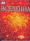 Вселенная: Самый полный иллюстрированный путеводитель