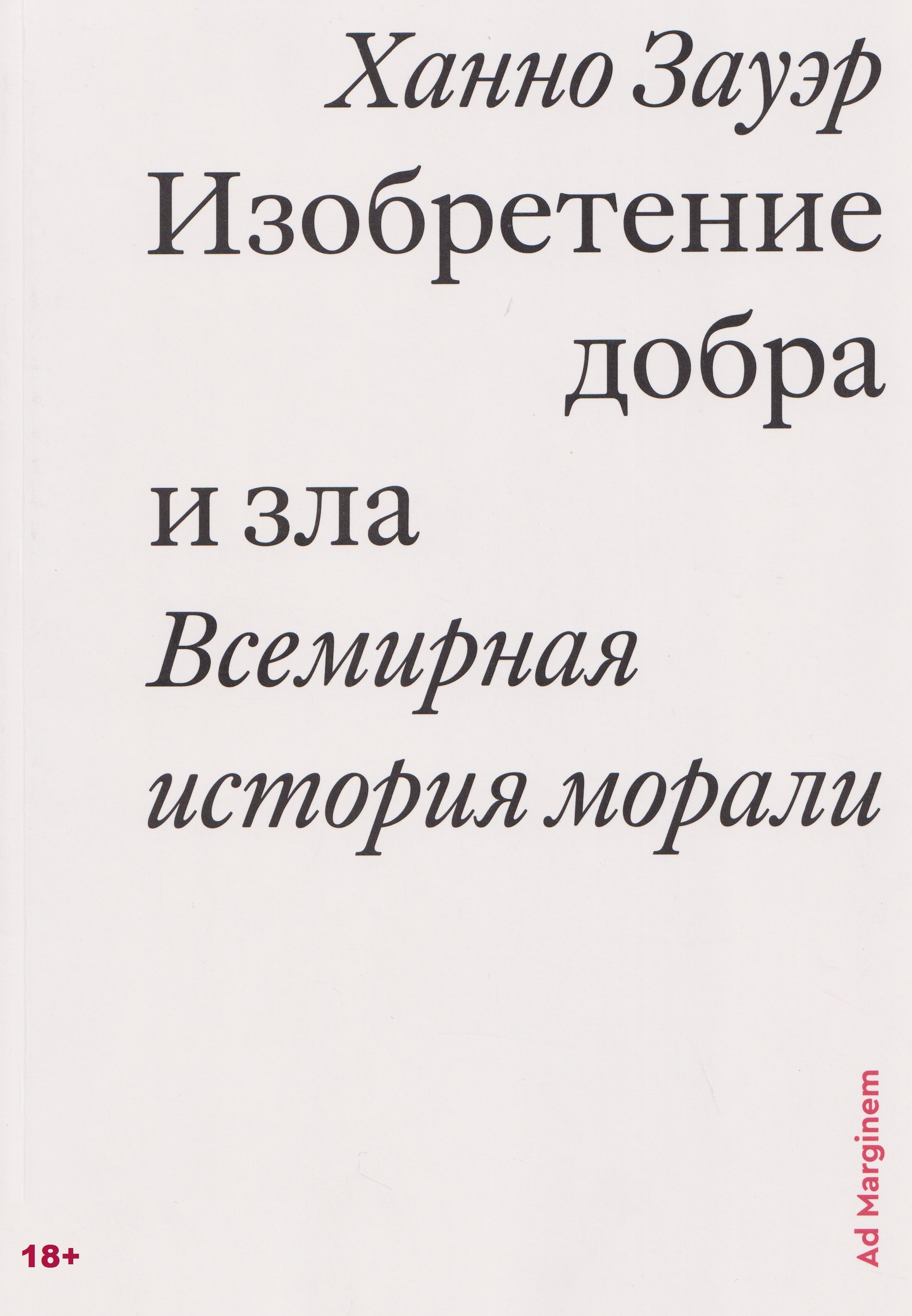 Изобретение добра и зла. Всемирная история морали