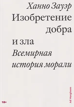 Книга Изобретение добра и зла. Всемирная история морали (Ханно Зауэр)
