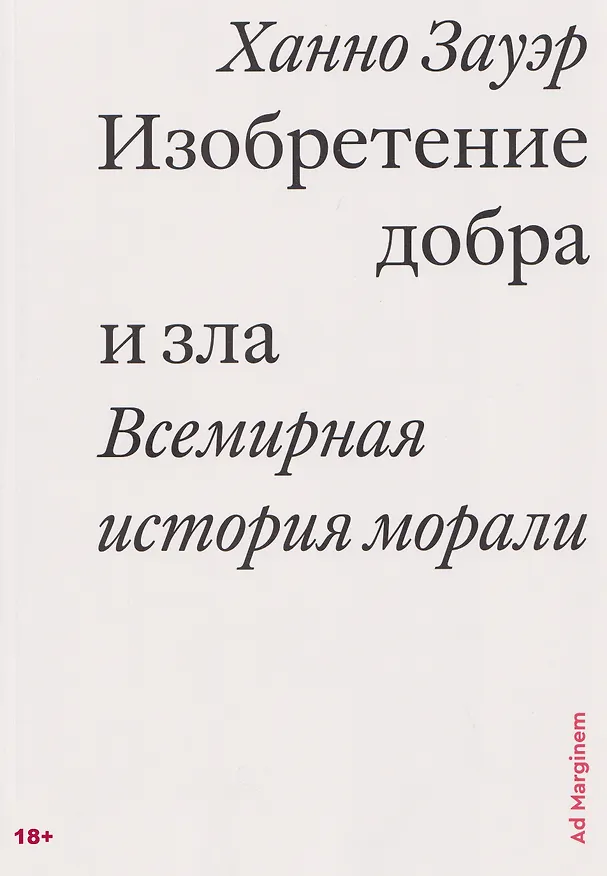 Книга Изобретение добра и зла. Всемирная история морали (Ханно Зауэр) — 1