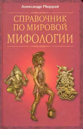 Справочник по мировой мифологии — 2243423 — 1