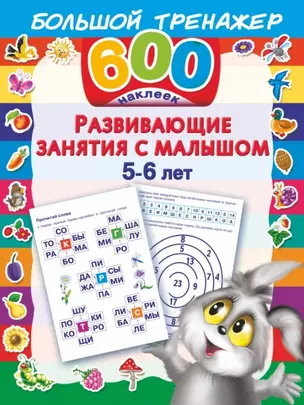 Развивающие занятия с малышом 5-6 лет — 2449305 — 1