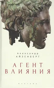 Агент влияния