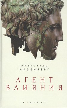 Агент влияния