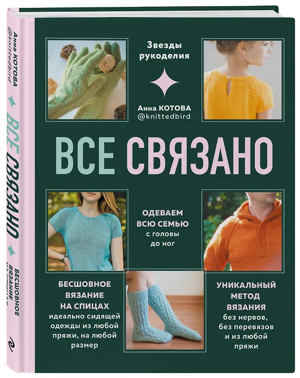 Книга Все связано. Бесшовное вязание на спицах (Анна Котова) — 5