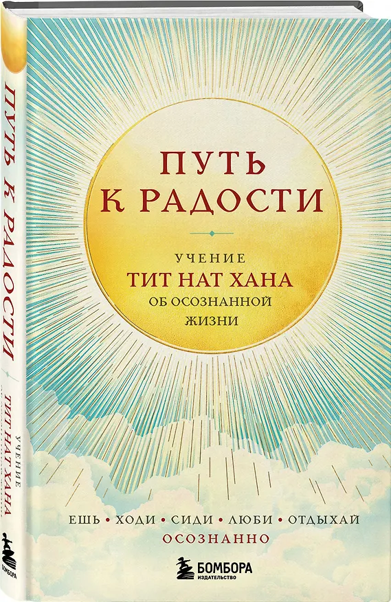 Книга Путь к радости. Учение Тит Нат Хана об осознанной жизни. Ешь, гуляй, сиди, люби отдыхай осознанно. (Тит Нат Хан) — 4