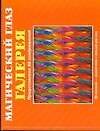 Книга Магический глаз : Галерея (Ю. Суслова) — 1