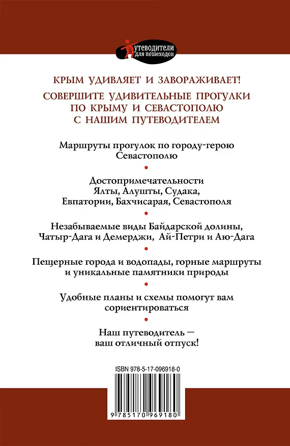 Книга Прогулки по Крыму (Татьяна Головина) — 2