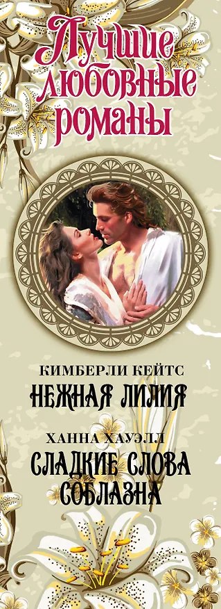 Книга Лучшие любовные романы. Нежная лилия () — 3