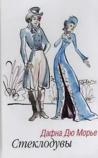Книга Стеклодувы (Дафна Дюморье)