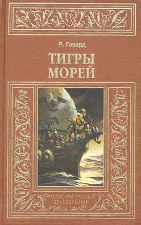 Тигры морей — 2249649 — 1