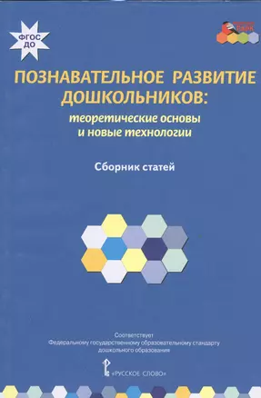 Познавательное развитие дошкольников: теоретические основы и новые технологии. Сборник статей — 2539251 — 1