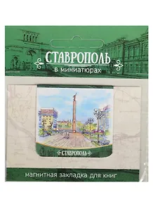 Магнитная закладка Ставрополь (Памятник Ангел Хранитель) 72Ct04