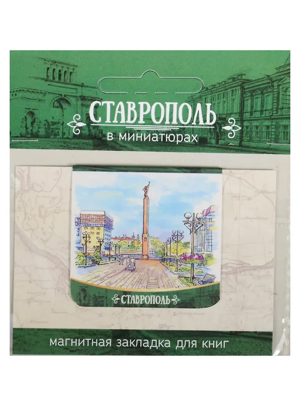 Магнитная закладка Ставрополь (Памятник Ангел Хранитель) 72Ct04 2549519 — 1