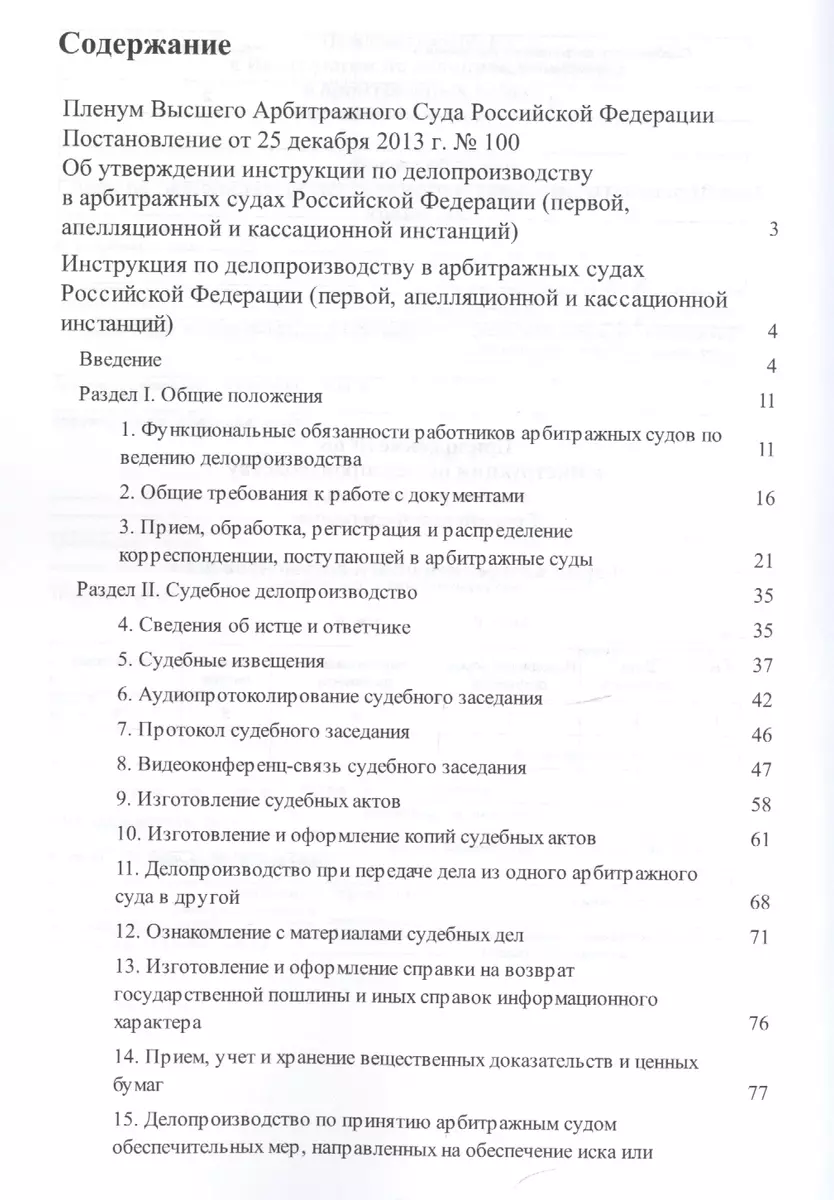 Инструкция по делопроизводству в арбитражных судах РФ. - купить книгу с  доставкой в интернет-магазине «Читай-город». ISBN: 978-5-392-26075-1