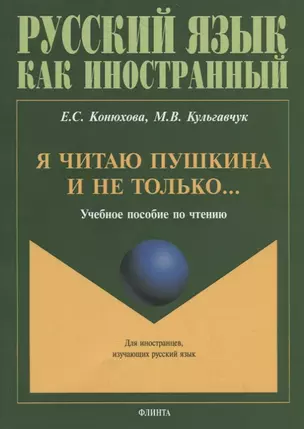 Я читаю Пушкина и не только… Учебное пособие по чтению — 2744173 — 1