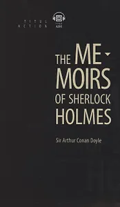 The Memoirs of Sherlock Holmes. Записки о Шерлоке Холмсе: книга для чтения на английском языке