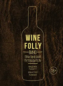 Вино. Практический путеводитель (хюгге-формат)