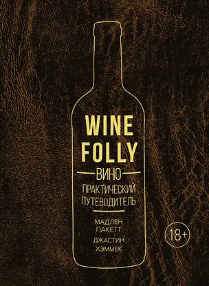 Книга Вино. Практический путеводитель (хюгге-формат) (Мадлен Пакетт, Джастин Хэммек)