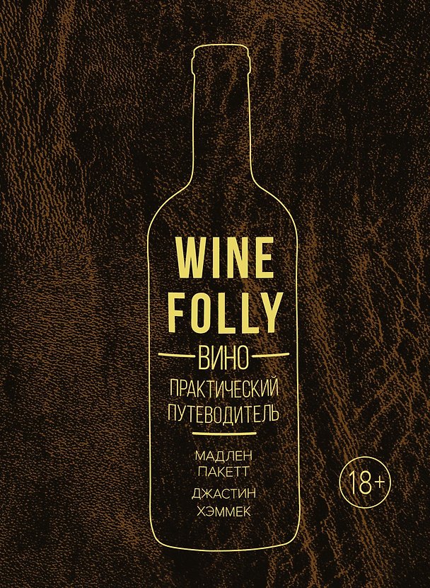 Книга Вино. Практический путеводитель (хюгге-формат) (Мадлен Пакетт, Джастин Хэммек) — 1