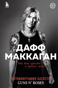 Это так просто… и прочая ложь. Автобиография басиста Guns N Roses
