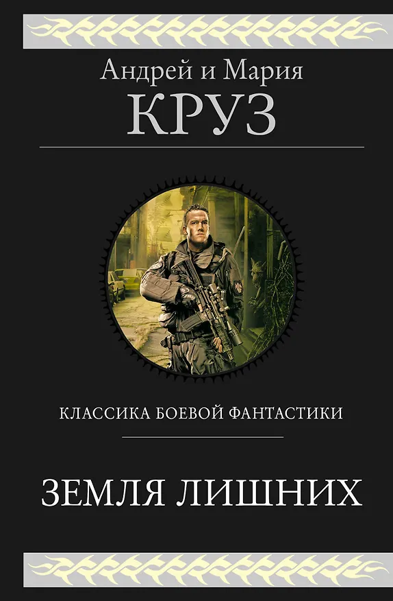 Книга Земля лишних (Андрей Круз) — 1