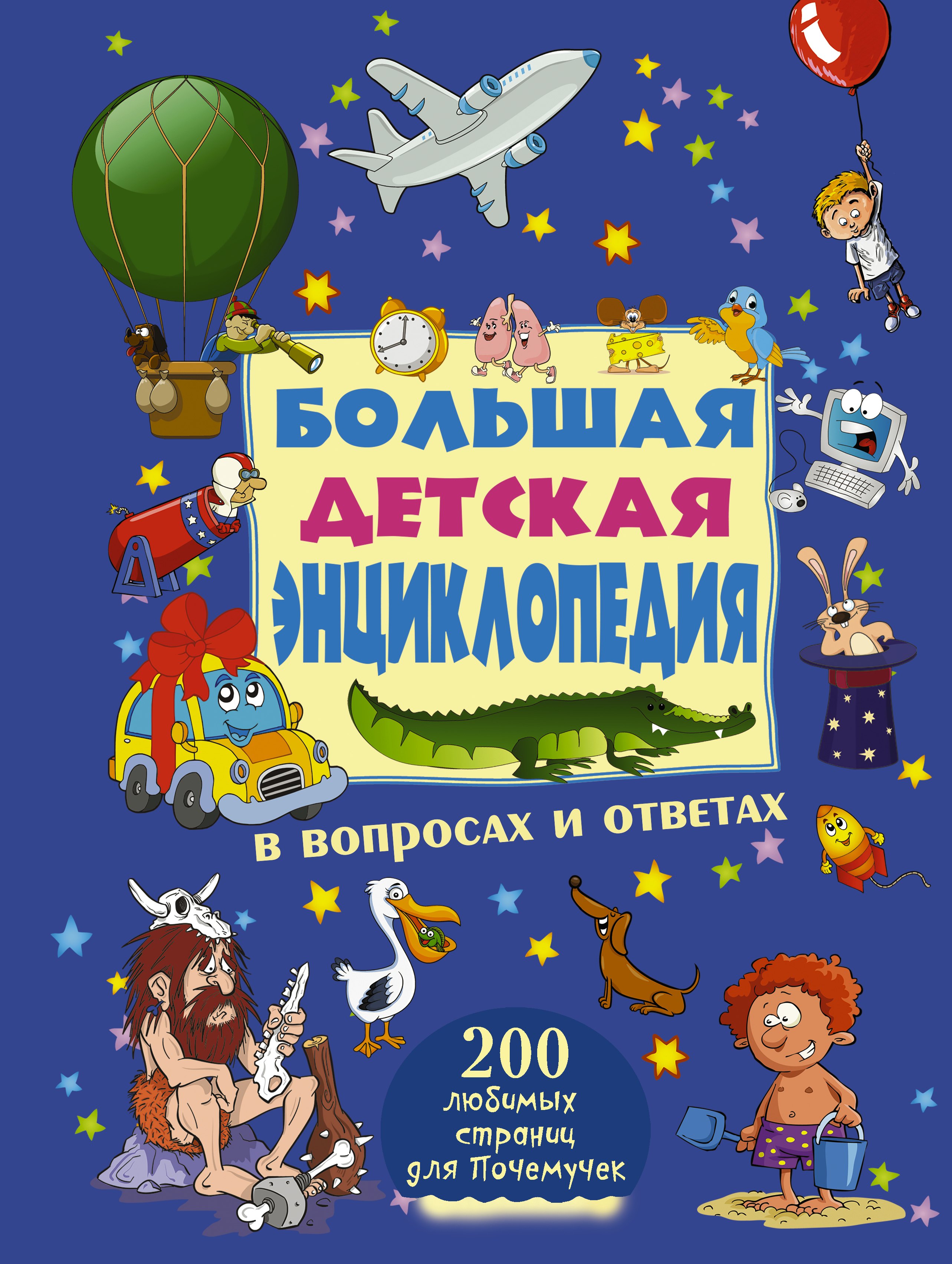 

Большая детская энциклопедия в вопросах и ответах