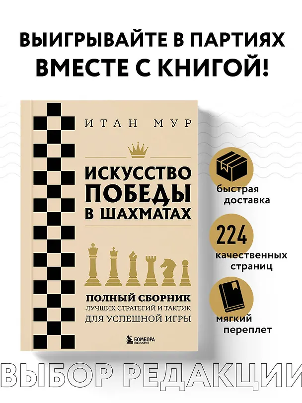 Книга Искусство победы в шахматах. Полный сборник лучших стратегий и тактик для успешной игры (Итан Мур) — 6