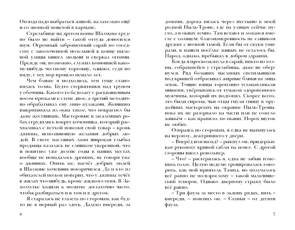 Книга Трилогия Пески Гамильтон Пески. Наследие джиннов (Элвин Гамильтон) — 7