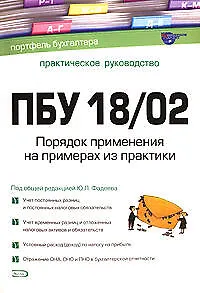 Книга ПБУ 18/02. Порядок применения на примерах из практики: Практическое пособие. 2 -е изд. (Ю. Фадеев)