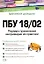 ПБУ 18/02. Порядок применения на примерах из практики: Практическое пособие. 2 -е изд. — 2142579 — 1