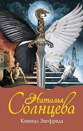 Книга Солнцева(м).Кинжал Зигфрида (Наталья Солнцева)