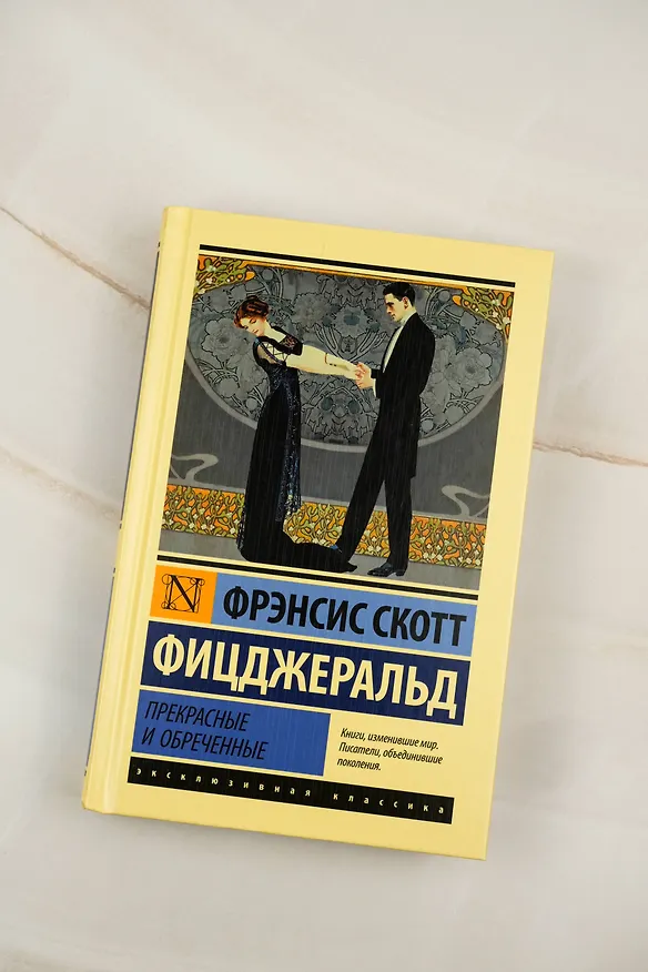Книга Прекрасные и обреченные (Френсис Скотт Фицджеральд) — 5