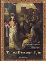 Книга Русь легендарная. Кн.2. Тайны Киевской Руси. Т.II.: Княжества Переяславское, Муромское и Рязанское, Русь Червонная, Холмская и Полянская (Виктор Калашников)