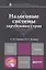Налоговые системы зарубежных стран: учебник для магистров — 2333195 — 3