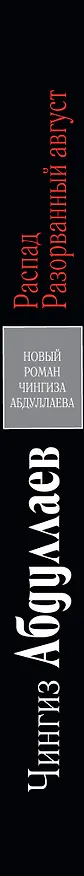 Книга Распад. Разорванный август : роман (Чингиз Абдуллаев) — 3