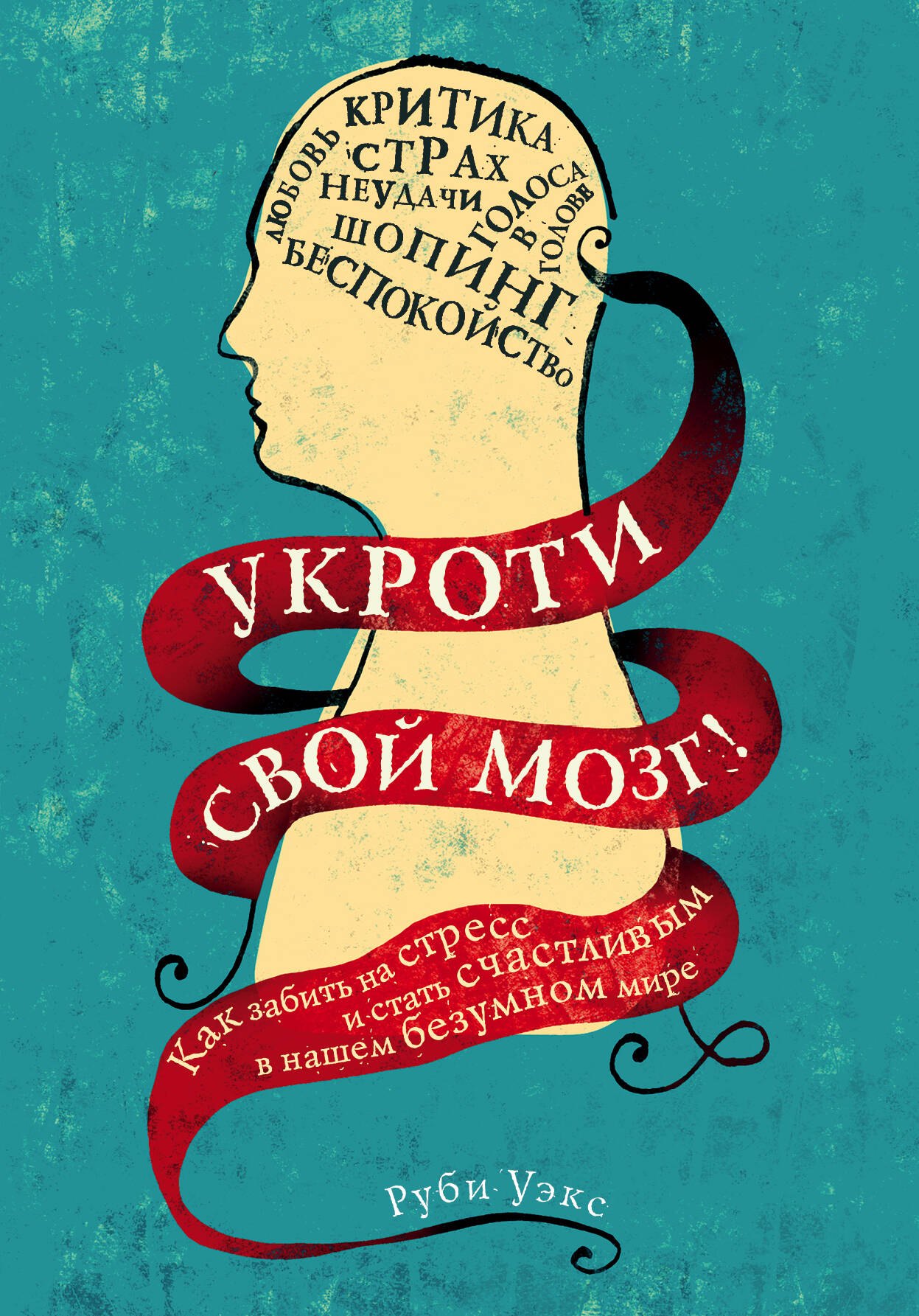 

Укроти свой мозг! Как забить на стресс и стать счастливым в нашем безумном мире