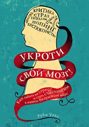 Книга Укроти свой мозг! Как забить на стресс и стать счастливым в нашем безумном мире (Руби Уэкс)
