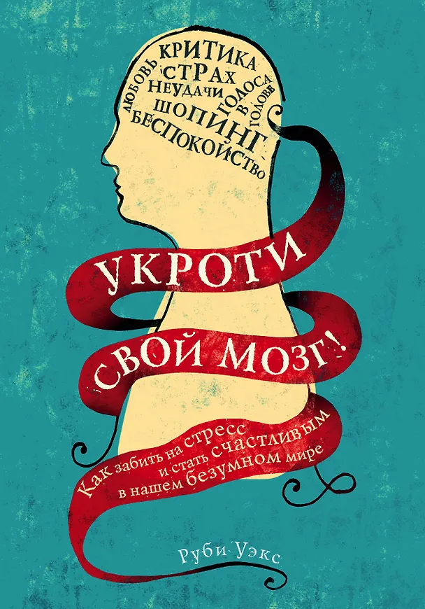Книга Укроти свой мозг! Как забить на стресс и стать счастливым в нашем безумном мире (Руби Уэкс) — 1
