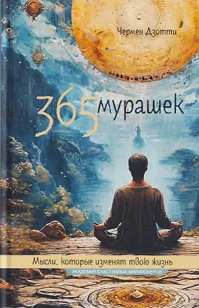 Книга 365 мурашек. Мысли, которые изменят твою жизнь (Чермен Дзотти)