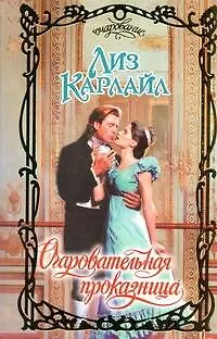 Книга Очаровательная проказница: роман (Лиз Карлайл) — 1