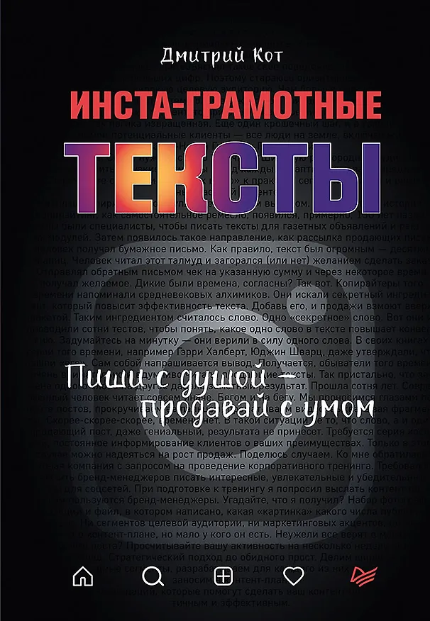 Книга Инста-грамотные тексты. Пиши с душой – продавай с умом (Дмитрий Кот) — 1