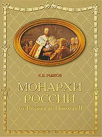 Книга Монархи России. От Рюрика до Николая II (Константин Рыжов)