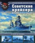 Советские крейсера Великой Отечественной. От "Кирова" до "Кагановича" — 2111401 — 1