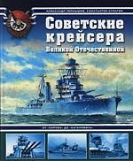 Книга Советские крейсера Великой Отечественной. От "Кирова" до "Кагановича" (Александр Чернышев) — 1
