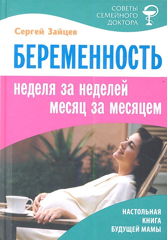 

Беременность Неделя за неделей… (4 изд) (СовСемДок) Зайцев