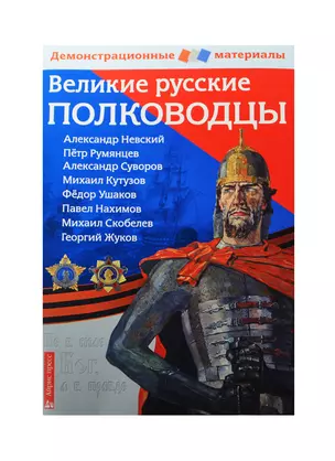 Великие русские полководцы Демонстрационный материал — 2460552 — 1