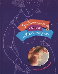 Удивительное начало твоей жизни. (для детей 8-12 лет)