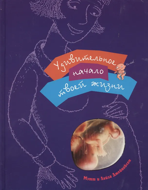 Книга Удивительное начало твоей жизни. (для детей 8-12 лет) (Мэтт Джейкобсон, Лайза Джейкобсон) — 1